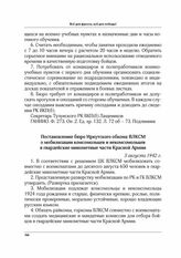 Постановление бюро Иркутского обкома ВЛКСМ о мобилизации комсомольцев и некомсомольцев в гвардейские минометные части Красной Армии. 3 августа 1942 г.