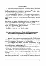 Постановление Иркутского обкома ВЛКСМ о мобилизации девушек, комсомолок и некомсомолок в части связи Красной Армии. 7 августа 1942 г.