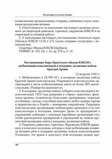 Постановление бюро Иркутского обкома ВЛКСМ о мобилизации комсомольцев в воздушно-десантные войска Красной Армии. 13 августа 1942 г.