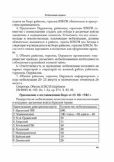 Приложение к постановлению бюро от 13.08.1942 г. Разверстка на мобилизацию комсомольцев и некомсомольцев в воздушно-десантные войска Красной Армии