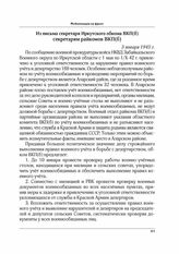 Из письма секретаря Иркутского обкома ВКП(б) секретарям райкомов ВКП(б). 3 января 1943 г.