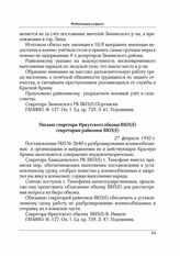 Письмо секретаря Иркутского обкома ВКП(б) секретарям райкомов ВКП(б). 27 февраля 1943 г.