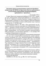 Докладная записка уполномоченного комиссии партийного контроля при ЦК ВКП(б) по Иркутской области о размещении и использовании оборудования макаронной фабрики, прибывшей из г. Кременчуга. 22 октября 1941 г.