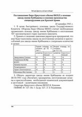 Постановление бюро Иркутского обкома ВКП(б) о помощи заводу имени Куйбышева в освоении производства спецвооружения для Красной Армии. 30 октября 1941 г.