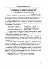 Постановление бюро Иркутского обкома ВКП(б) о размещении заказов на изготовление мин на предприятиях города Иркутска. 30 октября 1941 г.