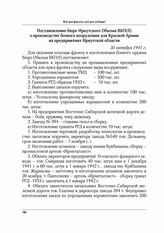 Постановление бюро Иркутского обкома ВКП(б) о производстве боевого вооружения для Красной Армии на предприятиях Иркутской области. 30 октября 1941 г.