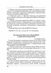 Постановление Иркутского обкома ВКП(б) о строительстве завода № 540. 31 октября 1941 г.