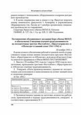 Постановление объединенного заседания бюро обкома ВКП(б) и облисполкома о введении платной трудгужповинности на лесозаготовках трестов «Востсиблес», «Иркутсктранслес» и «Обллесзаг» в зимний сезон 1941-1942 гг. 18 ноября 1941 г.