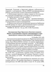 Постановление бюро Иркутского областного комитета ВКП(б) «О размещении и монтаже эвакуированного Старо-Краматорского завода на базе завода им. Куйбышева». 16 декабря 1941 г.