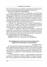 Политинформация начальника политотдела Восточно-Сибирской железной дороги в обком ВКП(б). 23 декабря 1941 г.