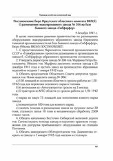 Постановление бюро Иркутского областного комитета ВКП(б) О размещении эвакуированного завода № 306 на базе бывшего завода «Сибфарфор». 9 декабря 1941 г.