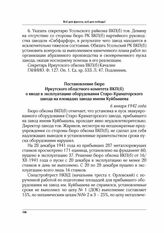 Постановление бюро Иркутского областного комитета ВКП(б) о вводе в эксплуатацию оборудования Старо-Краматорского завода на площадях завода имени Куйбышева. 6 января 1942 г.