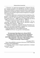 Постановление бюро Иркутского обкома ВКП(б) и исполкома областного Совета депутатов трудящихся о мероприятиях по обеспечению сплава и выгрузки древесины в навигацию 1942 года по трестам «Востсиблес», «Иркуттранслес», «Обллесзаг», «Востсибдрев» и И...