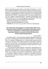 Постановление объединенного заседания бюро Иркутского областного комитета ВКП(б) и исполкома областного совета депутатов трудящихся о мобилизации трудоспособного населения городов и сельских местностей области на сельскохозяйственные работы. 20 ма...