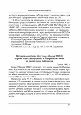 Постановление бюро Иркутского обкома ВКП(б) о срыве выпуска вооружения и боеприпасов в июне на заводе имени Куйбышева. 2 июля 1942 г.