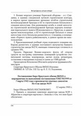 Постановление бюро Иркутского обкома ВКП(б) о мероприятиях по выполнению постановления ГОКО № 2999 от 7 марта 1943 года о производстве опытных самолетов Ил-6 на заводе № 39. 12 марта 1943 г.