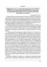 Информация зам. зав. оргинструкторским отделом обкома ВКП(б) в отдел пропаганды обкома ВКП(б) о подготовке квалифицированных кадров из числа женщин, работниц, домохозяек и колхозниц. 13 августа 1941 г.