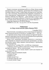 Информация по сбору теплой одежды в фонд обороны РККА. 7 октября 1941 г.