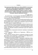 Постановление бюро Иркутского обкома ВКП(б) и исполкома областного Совета депутатов трудящихся о реализации постановления ЦК ВКП(б) и СНК СССР от 17/ХІ-41 г. об обучении сельскохозяйственным работам учащихся старших классов средних учебных заведен...