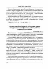 Постановление бюро ОК ВКП(б) «Об оказании помощи эвакуированным из прифронтовых районов рабочим, служащим и колхозникам». 2 декабря 1941 г.