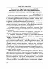 Постановление бюро Иркутского обкома ВКП(б) и исполкома областного Совета депутатов трудящихся о реализации билетов денежно-вещевой лотереи в области. 2 декабря 1941 г.