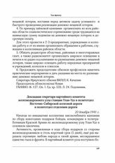 Докладная секретаря партийного комитета железнодорожного узла станции Улан-Удэ в политотдел Восточно-Сибирской железной дороги и политотдел отделения дороги. 20 декабря 1941 г.