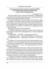 Из постановления бюро Катангского райкома ВКП(б) о ходе сбора теплых вещей для детей-сирот и детей семей эвакуированных. 18 декабря 1941 г.