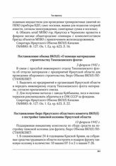 Постановление бюро Иркутского областного комитета ВКП(б) о постройке танковой колонны Иркутской области. 13 февраля 1942 г.