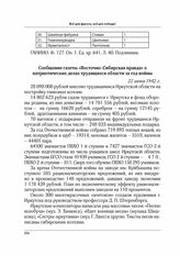 Сообщение газеты «Восточно-Сибирская правда» о патриотических делах трудящихся области за год войны. 22 июня 1942 г.