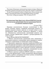 Постановление бюро Иркутского обкома ВЛКСМ об участии комсомольских организаций области в реализации билетов 2-й денежно-вещевой лотереи. 16 июля 1942 г.