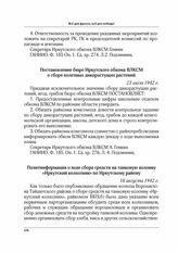 Постановление бюро Иркутского обкома ВЛКСМ о сборе полезных дикорастущих растений. 23 июля 1942 г.