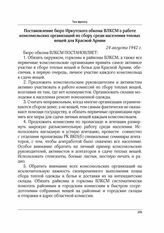 Постановление бюро Иркутского обкома ВЛКСМ о работе комсомольских организаций по сбору среди населения теплых вещей для Красной Армии. 24 августа 1942 г.