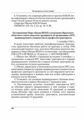 Постановление бюро обкома ВКП(б) и исполкома Иркутского областного совета депутатов трудящихся об организации в МТС индивидуального ученичества по профессии тракториста. 1 сентября 1942 г.