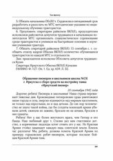 Обращение пионеров и школьников школы № 28 г. Иркутска о сборе средств на постройку танка «Иркутский пионер». 20 сентября 1942 г.