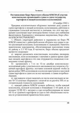 Постановление бюро Иркутского обкома ВЛКСМ об участии комсомольских организаций в сушке и сдаче государству картофеля и овощей колхозами и колхозниками. 23 ноября 1942 г.