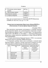 Совместное постановление Иркутского обкома ВКП(б) и облисполкома «О мясном фонде Красной Армии». 3 декабря 1942 г.