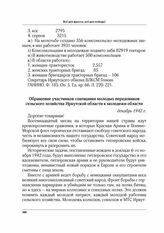 Обращение участников совещания молодых передовиков сельского хозяйства Иркутской области к молодежи области. Декабрь 1942 г.