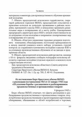 Из постновления бюро Иркутского обкома ВКП(б) о реализации постановления ГКО от 22 января 1943 года «Об усилении борьбы с расхищением и разбазариванием продовольственных и промышленных товаров». 9 февраля 1943 г.