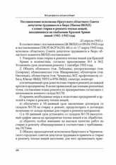 Постановление исполкома Иркутского областного Совета депутатов трудящихся и бюро обкома ВКП(б) о плане стирки и ремонта теплых вещей, находившихся на снабжении Красной Армии зимой 1942-1943 года. 20 апреля 1943 г.