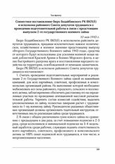 Совместное постановление бюро Бодайбинского РК ВКП(б) и исполкома районного Совета депутатов трудящихся о проведении подготовительной работы в связи с предстоящим выпуском 2-го государственного военного займа. 10 мая 1943 г.