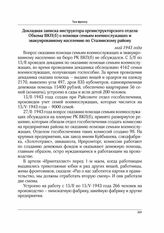 Докладная записка инструктора оргинструкторского отдела обкома ВКП(б) о помощи семьям военнослужащих и эвакуированному населению по Сталинскому району. Май 1943 г.