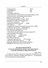 Докладная обкома ВЛКСМ по итогам соревнования женских тракторных бригад и женщин-трактористок Иркутской области. Март 1943 г.