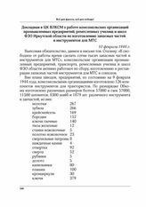 Докладная в ЦК ВЛКСМ о работе комсомольских организаций промышленных предприятий, ремесленных училищ и школ ФЗО Иркутской области по изготовлению запасных частей и инструментов для МТС. 10 февраля 1944 г.