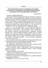 Благодарственное письмо от командира и начальника политотдела 55 гвардейской стрелковой дивизии рабочим, колхозникам и интеллигенции Иркутской области. 29 мая 1944 г.