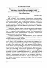 Обращение участников первого областного совещания бригадиров комсомольско-молодежных бригад промышленности и транспорта ко всей рабочей молодежи Иркутской области. 2 июля 1944 г.