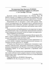 Постановление бюро Братского РК ВКП(б) о выполнении пятидневного графика по хлебосдаче с 1 по 5 октября 1944 года. 5 октября 1944 г.