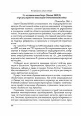 Из постановления бюро обкома ВКП(б) о трудоустройстве инвалидов Отечественной войны. 23 октября 1944 г.