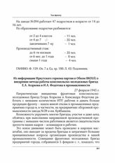 Из информации Иркутского горкома партии в обком ВКП(б) о внедрении метода работы комсомольско-молодежных бригад Е.А. Агаркова и И.А. Федотова в промышленности. 27 февраля 1945 г.