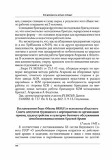 Постановление бюро обкома ВКП(б) и исполкома областного Совета депутатов трудящихся о мероприятиях по организации приема, трудоустройства и культурно-бытового обслуживания демобилизованных воинов Красной Армии. 17 июля 1945 г.