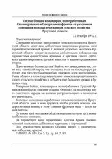 Письмо бойцам, командирам, политработникам Сталинградского и Центрального фронтов от участников совещания молодых передовиков сельского хозяйства Иркутской области. 13 декабря 1942 г.